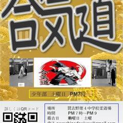 合気道護身術教室！！合気道体験してみませんか！会員募集