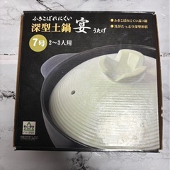 土鍋
