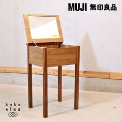 ウォールナット材を使用した無印良品(MUJI)のドレッサーです。ナチュラルな質感と落ち着いた色合いはシンプルでオシャレなインテリアのアクセントに♪天板を閉じればちょっとしたデスクとしても！！