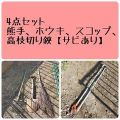 No.26 27 高枝切り鋏 熊手 スコップ 竹ホウキ 園芸品