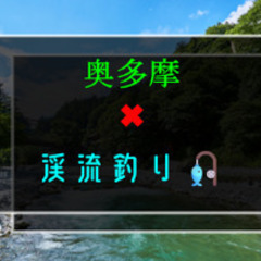 2／8(土)奥多摩で渓流釣り🎣初心者の方も歓迎🔰