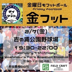 2/7(金)金フット開催👏チーム・個人参加大歓迎です👏