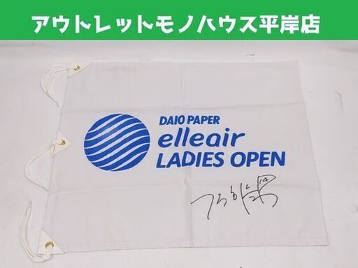 エリエール女子オープンキムハヌルプロサイン入りフラッグ エリエール女子オープンキムハヌルプロサイン入りフラッグ キムハヌル