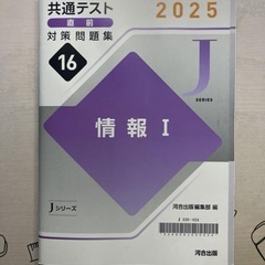 情報I 問題集 2025 河合出版