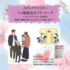 ステップファミリー(子連れ再婚家庭)向け ミニ勉強会＆フリートー...