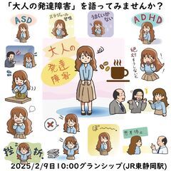 【 こころを語るカフェシリーズ「大人の発達障害」】