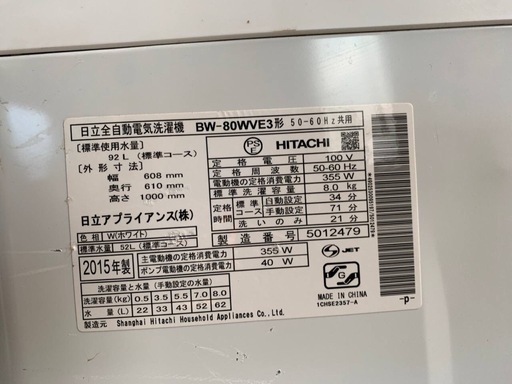 日立 全自動電気洗濯機 BW-80WVE3