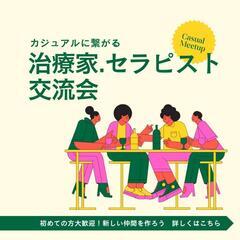 📖治療家.セラピスト交流会📖