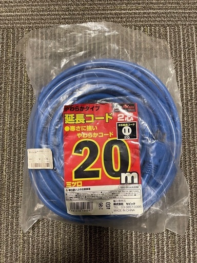 延長コード20m(受付終了)