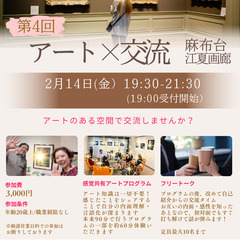 第アートx交流@江夏画廊/麻布台　〜アートがキッカケの出会い〜