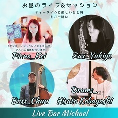 ライブ・バー・マイケル  お昼のライブ&セッション