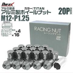 ■ホイールナット チタン色 20ピースセット