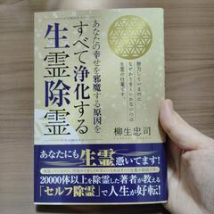 メル◯リ出品しましたのでお早めに！すべて浄化する生霊除霊／柳生忠司さん