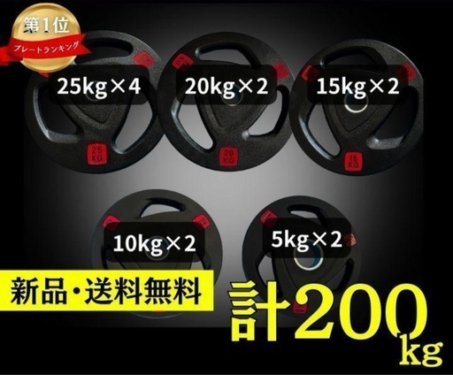 ★新品・送料無料★バーベルプレート計200kgセット 50mm ラバープレート