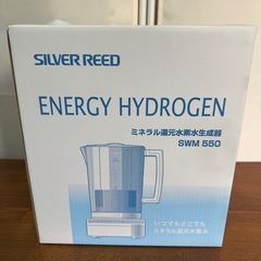 ミネラル還元水素水生成器 新品、未使用 