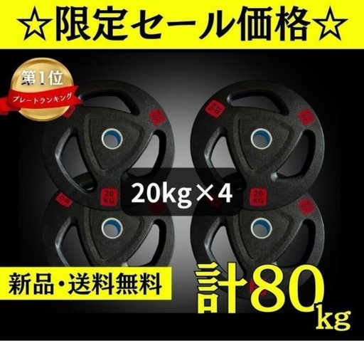 ★新品・送料無料★バーベルプレート計80kgセット(20kg×4枚) ラバー