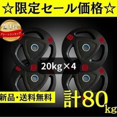 ★新品・送料無料★バーベルプレート計80kgセット(20kg×4...