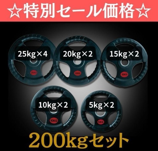 ★新品・送料無料★バーベルプレート計200kgセット 50mm ラバープレート