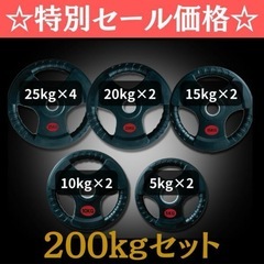 ★新品・送料無料★バーベルプレート計200kgセット 50mm ...