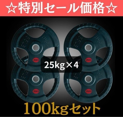 ★新品・送料無料★バーベルプレート計100kgセット(25kg×4枚) 新品・送料無料】バーベルプレート計100kgセット(25kg×4枚) バーベル