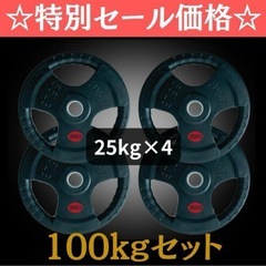 ★新品・送料無料★バーベルプレート計100kgセット(25kg×...