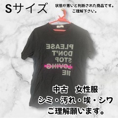 【中古】女性服　Sサイズ　汚れ・シワ・埃・シミがあります。
