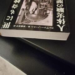 世にも奇妙な人体実験の歴史　T.ノートン／著の画像