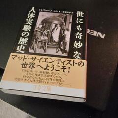 世にも奇妙な人体実験の歴史　T.ノートン／著
