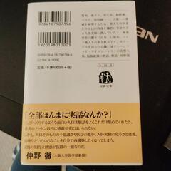 世にも奇妙な人体実験の歴史　T.ノートン／著の画像