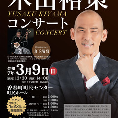 木山裕策コンサート　(一部：津軽三味線演奏　山下靖喬）