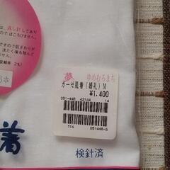 新品未使用品 高級仕立て ガーゼ肌着(婚礼) Mサイズの画像