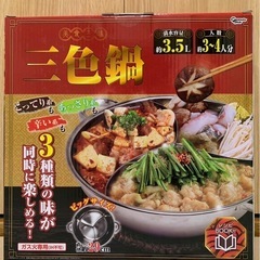 3色鍋の画像