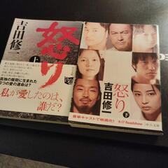 怒り　上下　　吉田修一／著　2冊まとめて