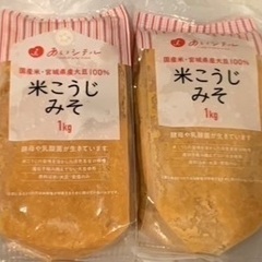 米こうじみそ  1kg  2個セット