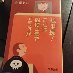 ５冊まとめて　北尾トロ／著　　裁判傍聴記の類の画像