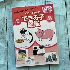くらべてわかるできる子図鑑 国語 慣用句・熟語
