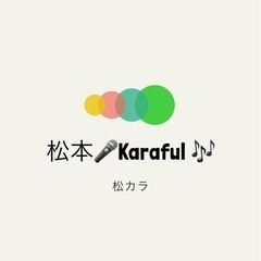 【松本市でカラオケオフ会】🎤メンバー募集中🎶 - 松本市