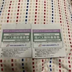 明日、明後日までのお渡し！！！
京都市バス無料券 2/16のみ有効