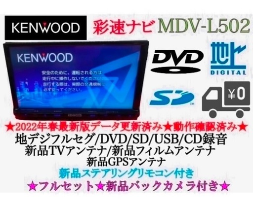 美品⭐︎KENWOOD フルセグ　MDV-L502 2023年地図　バックカメラ付