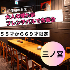 ０２月２２日(土)１６：００📍三ノ宮⭐から大人の隠れ家フレンチバルで食事会⭐初使用のお店⭐📍🌈👑業界最長最大級の社会人サークルアッシュ🌈✨兵庫県神戸市で開催✨ - 神戸市