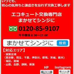 【エコキュート交換専門店】２７万円～コミこみ　関東全域・福島・宮城・山梨・長野・静岡・新潟 - 那須塩原市