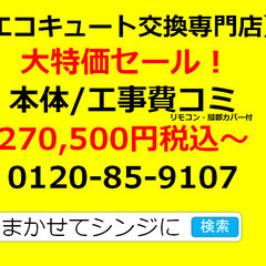 【エコキュート交換専門店】２７万円～こみこみ　関東全域・福島・宮...