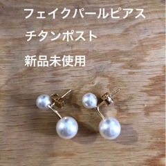 1980円 値下不可 新品 フェイクパールピアス チタンポスト