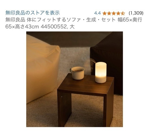 無印良品 体にフィットするソファ　生成り　カバー付き