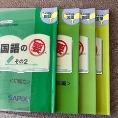 sapix 国語の要　4冊の画像