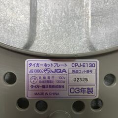 【TIGER】タイガー ホットプレート CPJ-E130 モウいちまい キッチン 調理 平面・波形プレート2枚付 N0655の画像