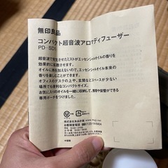 無印良品　コンパクト超音波アロマディフューザーの画像