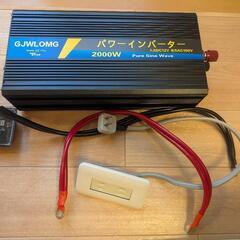 バッテリーインバーター2000w