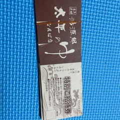 温泉チケット
