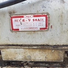 【富山県発】 通電動作確認済み　REX レッキス ボーヤ　50ADX パイプマシン 100V ねじ切り ネジ切り 鉄工 ダイヘッド 切断機 加工機の画像